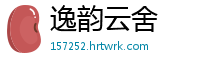 逸韵云舍